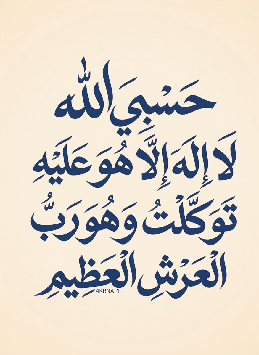 4KRNA_1's tweet photo. يَا رَبِّ، عَلَيْكَ تَوَكَّلْنَا، وَبِكَ اسْتَعَنَّا، فَيَسِّرْ لَنَا مَا نَرْجُوهُ، وَاصْرِفْ عَنَّا مَا نَخْشَاهُ .🩶 https://t.co/FIb7hU5Y67