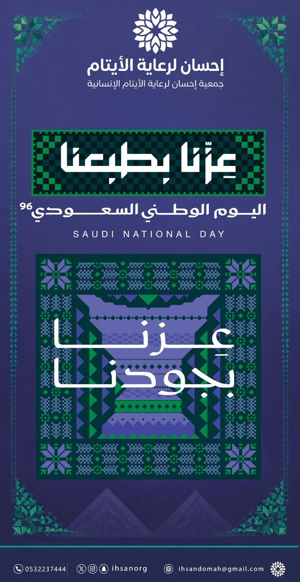 _Ihsanorg's tweet photo. وطن العطاء، وطن الإحسان. 
في #اليوم_الوطني_السعودي96، نؤكد أن عزنا الحقيقي يكمن في جودنا. #جمعية_إحسان https://t.co/mD43lBIEzE