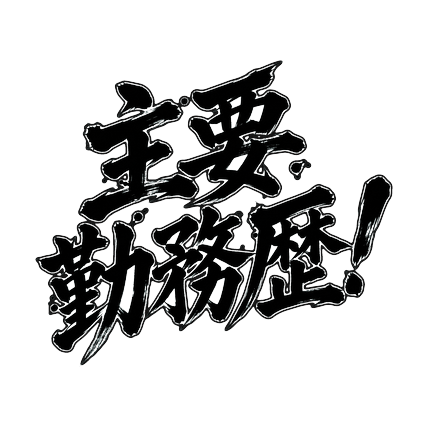 ELPReviewJP's tweet photo. 【PR】重厚な墨筆フレーズで会話にドラマを。劇画筆文字スタンプ📱
▶ https://t.co/Ekec9b82FE
#LINEスタンプ #vivant #劇画 #北斗の拳 #別班 #PR https://t.co/pvTszul7a7
