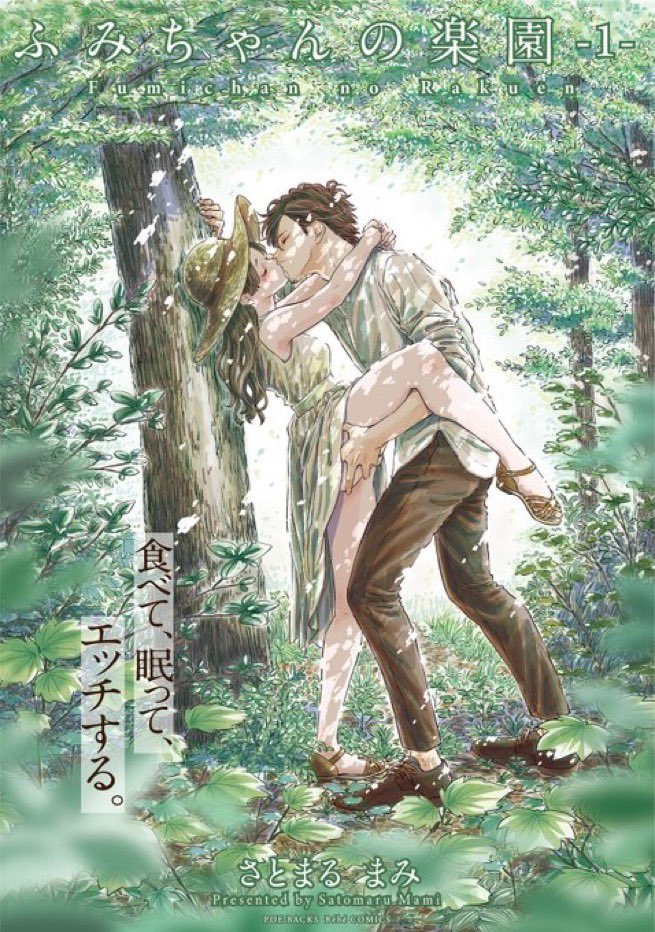 uewaka_ao's tweet photo. 漫画「ふみちゃんの楽園」読みました。表紙がタイムラインに流れて気になり。ものすごく良かった。絵がバカ上手い。スランプ中の小説家が入院中のおばあちゃんの家で彼氏と田舎暮らしする話。日々の営みの中にルーティンの如く自然にセックスが織り込まれている。彼氏「類さん」のキャラクターが絶妙 https://t.co/fwPQiEXsxa