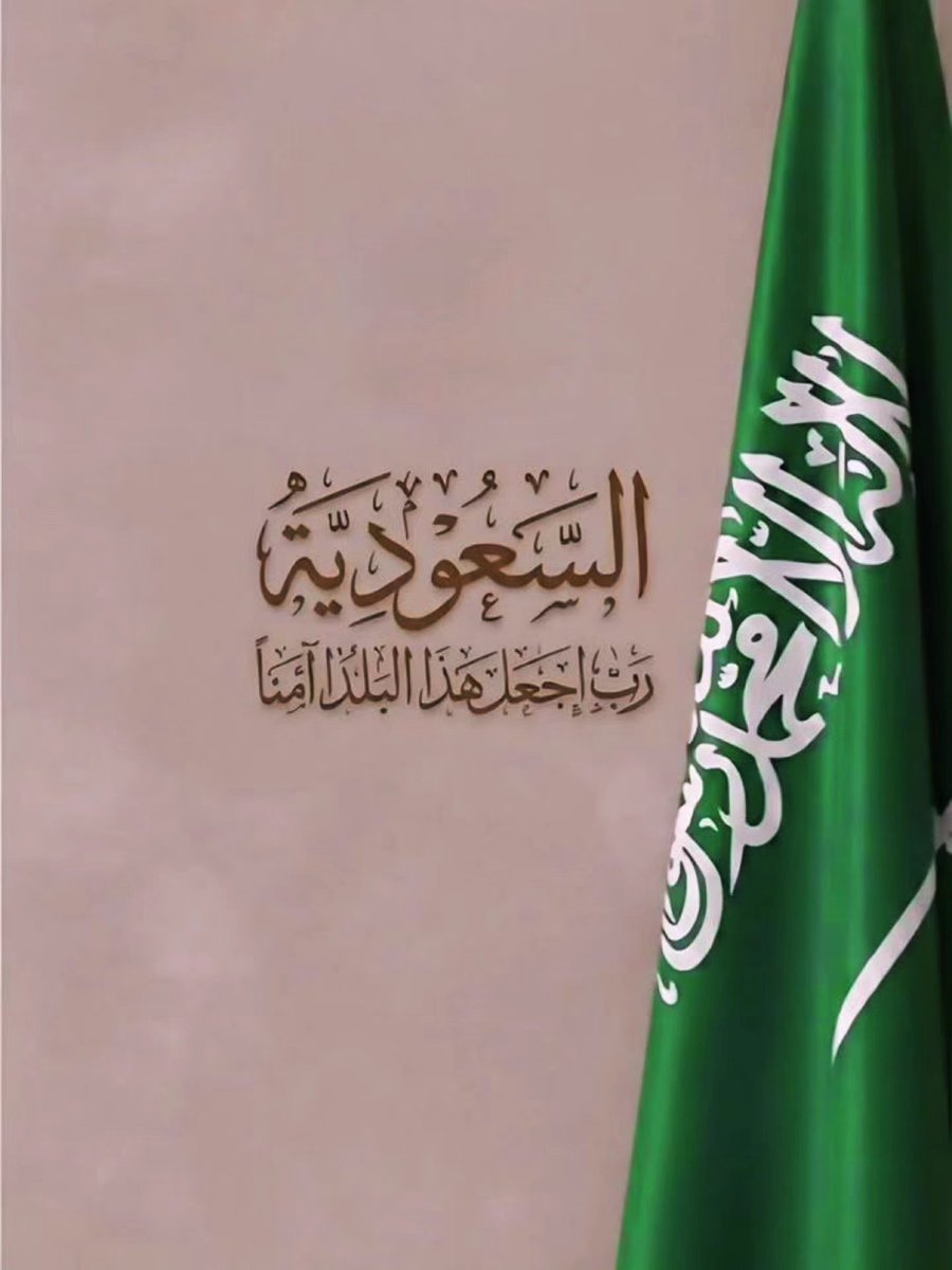 Rufaydii's tweet photo. في اليوم الوطني السعودي ، لا نحتفل بيومٍ عابر، بل نحتفل بوطنٍ يسكن القلب، وتاريخٍ كُتب بالعزيمة والوحدة، ومستقبلٍ نصنعه بالطموح والعمل ،، اللهم احفظ مملكتنا، وأدم عليها أمنها وعزها واستقرارها، واحفظ خادم الحرمين الشريفين وولي عهده ووفقهما لكل خير.
#اليوم_الوطني_السعودي_٩٦ 🇸🇦💚 https://t.co/uWIdyk5IJk