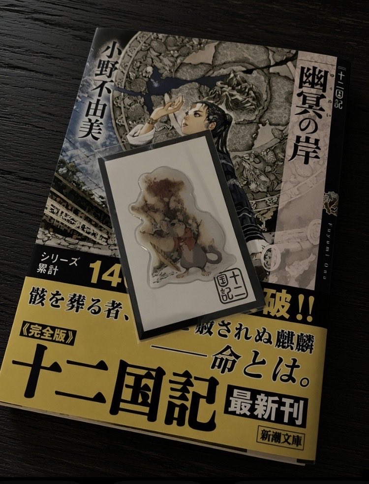 kira22princess's tweet photo. 私のおまけシールは楽俊でした。嬉しい！
読了。

#一二国記 https://t.co/DmMgGtmYca