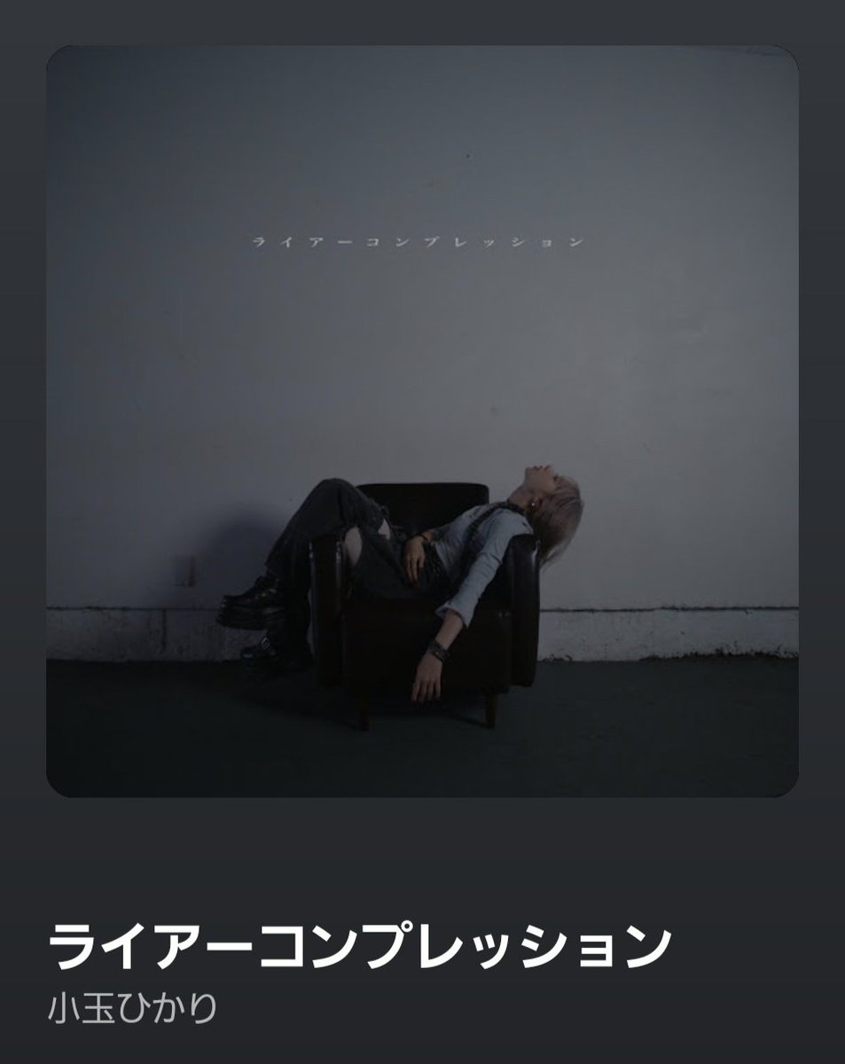 asdfghjkl2000rh's tweet photo. ひかりさんにとっての「愛」
自分にとっての「愛」
考えさせてくれる一曲です

とってもカッコいい曲です！沢山聞いてきます！
#小玉ひかり
#小玉ひかり_ライアーコンプレッション https://t.co/HaOaNF37c2