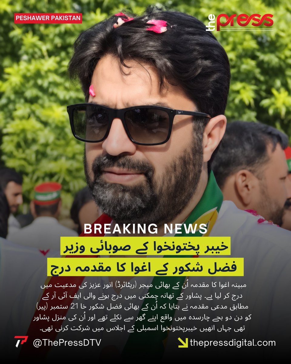 ThePressDTV's tweet photo. خیبر پختونخوا کے صوبائی وزیر فضل شکور کے اغوا کا مقدمہ درج | The Press Digital
#thepressdigital #BreakingNews #Pakistan #PTIofficial @abdulmuqeet @PTIofficial https://t.co/mjbmdYhpNB