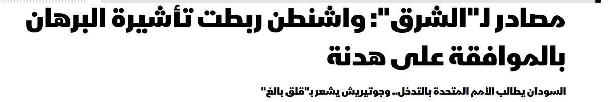 T9Samah's tweet photo. قالت مصادر دبلوماسية  إن الولايات المتحدة ربطت إصدار تأشيرة دخول لرئيس مجلس السيادة الانتقالي، قائد الجيش السوداني، الفريق أول عبد الفتاح البرهان، للمشاركة في اجتماعات الجمعية العامة للأمم المتحدة، بالموافقة على مقترح هدنة إنسانية في السودان.
طلب سفير السودان لدى الأمم المتحدة تدخلًا عاجلًا من الأمين العام أنطونيو غوتيريش بعدما حذّر من أن تأخر التأشيرة قد يمنع البرهان من المشاركة شخصيًا في اجتماعات الجمعية العامة.

- أعرب غوتيريش عن قلقه إزاء عدم إصدار التأشيرة بينما أكدت الأمانة العامة أنها تواصل اتصالاتها مع السلطات الأميركية لمعالجة الأمر.

- فاقمت أزمة التأشيرة توتر العلاقات بين واشنطن والخرطوم بعدما أبدى الأخير تحفظات على خطة الهدنة الأميركية ورفض البرهان ما وصفه بالإملاءات الخارجية.