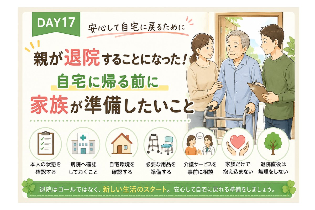 hiiim252525's tweet photo. 「親が退院することになったら、何をすればいい？」

退院が決まっても、自宅での生活や介護の準備など、家族は何から始めればいいのか迷います。
退院前に確認したいことや、介護サービスにつなげる流れをまとめました。
詳しくはこちら
【https://t.co/RuTJjm749B】

#介護 #退院支援 #親の介護 https://t.co/NtFZan0jYh