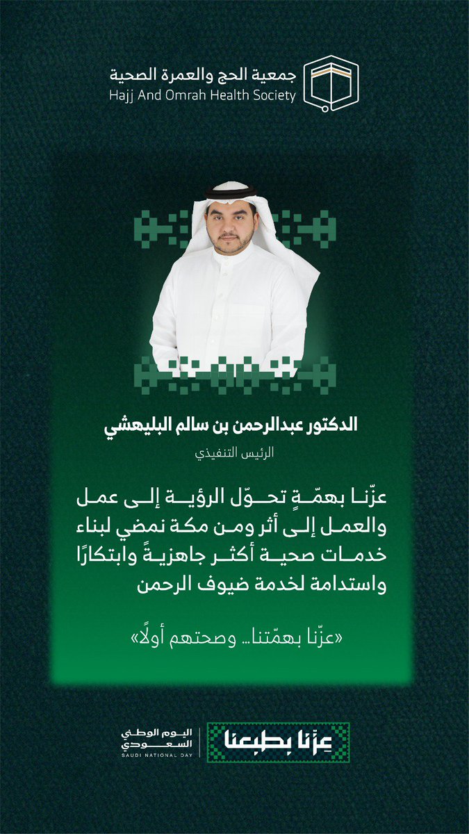 hj_omrah's tweet photo. كلمة الرئيس التنفيذي د. عبدالرحمن بن سالم البليهشي بمناسبة #اليوم_الوطني_السعودي_٩٦ :
عزّنا بهمةٍ تحوّل الرؤية إلى عمل، ومن مكة نمضي لبناء خدمات صحية أكثر جاهزية وابتكارًا واستدامة لخدمة ضيوف الرحمن.
  
#عزنا_بطبعنا https://t.co/KpLsMaX2IU