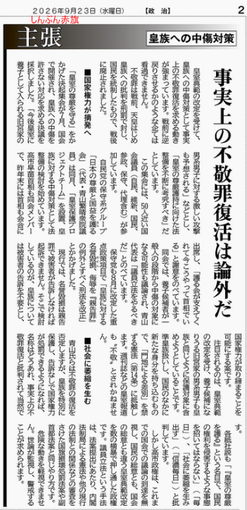 hira_sail2's tweet photo. 国旗損壊罪の新設に続いて不敬罪の復活まで目論まれています。しかも旧宮家男子も対象として国が取り締まるという。誰が選ばれようとしても報道しにくくなります。
高市政権は明治節の復活も目論み、台湾にも関わる気満々で、着実に戦前への道を歩んでいます。
#不敬罪復活反対 
#しんぶん赤旗 
https://t.co/bsyzcwnaBf
