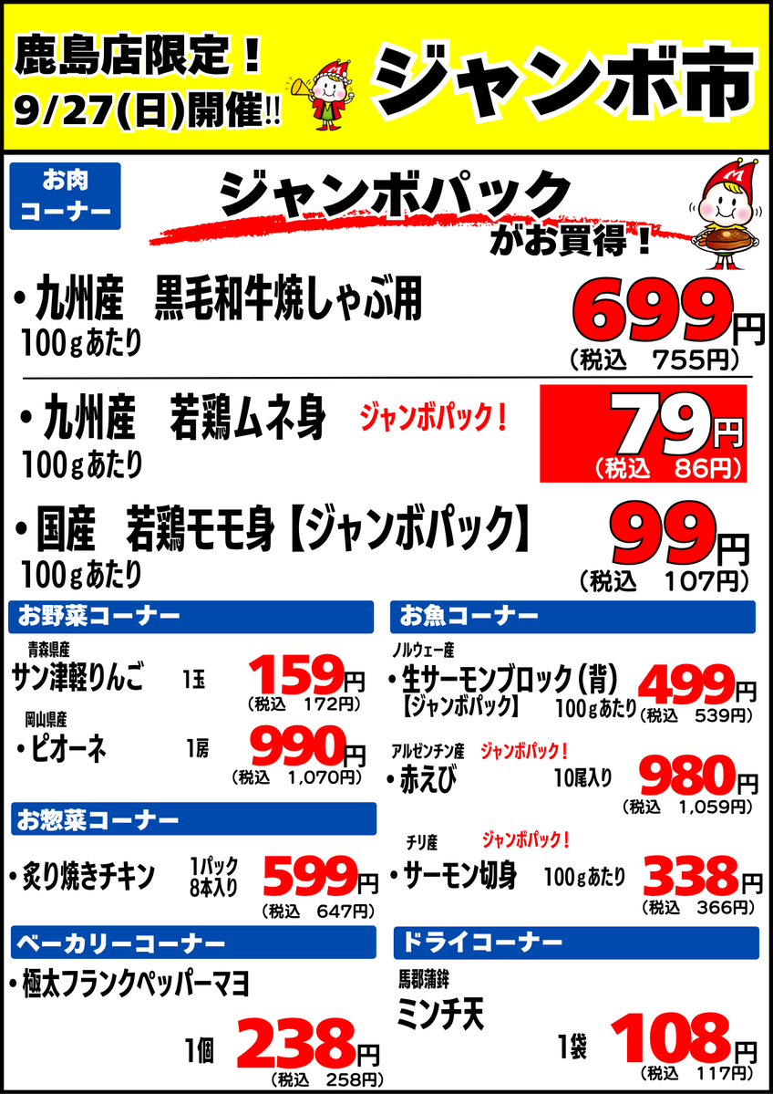 morikashima's tweet photo. 【明日9/27(日)開催】鹿島店限定ジャンボ市✨
明日はお肉・お魚・お野菜からお惣菜までお得がいっぱい！
🍇ピオーネ 1房 990円(税込1,070円)
🍗炙り焼きチキン 8本 599円(税込647円)
🥖極太フランクペッパーマヨ 238円(税込258円)
 週末のお買い物はぜひ当店へお越しください😊
#イベント #献立 https://t.co/lYwUuxbfZl