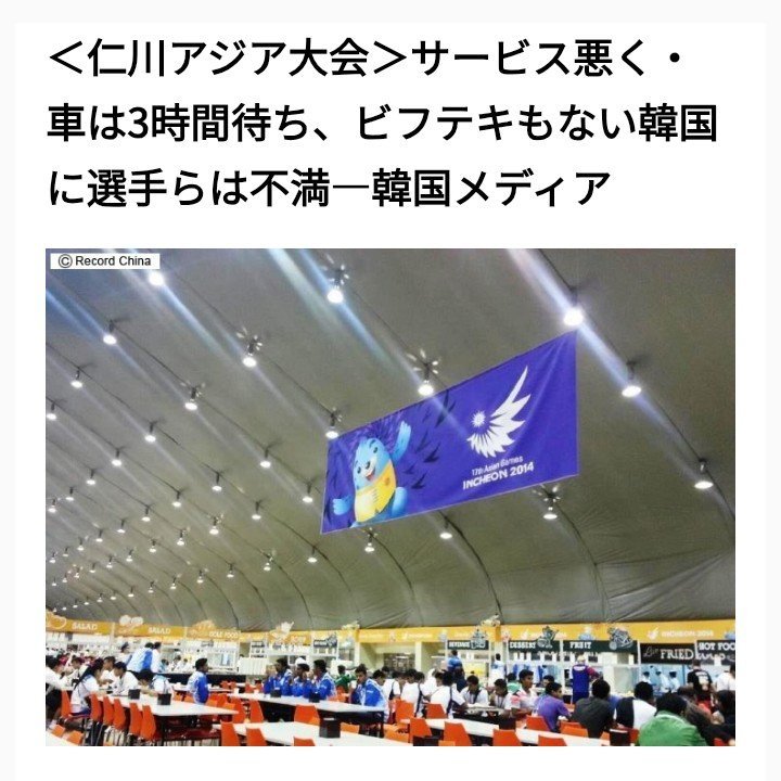 manaca371's tweet photo. 2014年の韓国アジア大会

・試合中に停電
・国旗の取り違え
・聖火が消える
・弁当からサルモネラ菌
・配車不備で3時間待ち
・運営スタッフが賭博
・運営スタッフが選手の追っかけ

など酷い運営でしたが、日本のメディアは日本選手によるカメラ窃盗疑惑ばかり報じていましたね。

#アジア大会 https://t.co/NcubPHphK3