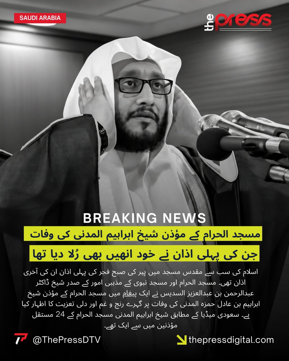 ThePressDTV's tweet photo. مسجد الحرام کے مؤذن شیخ ابراہیم المدنی کی وفات جن کی پہلی اذان نے خود انھیں بھی رُلا دیا تھا | The Press Digital
#thepressdigital #BreakingNews #saudiarabia #masjidalharam @abdulmuqeet https://t.co/8R5mG7aZs7