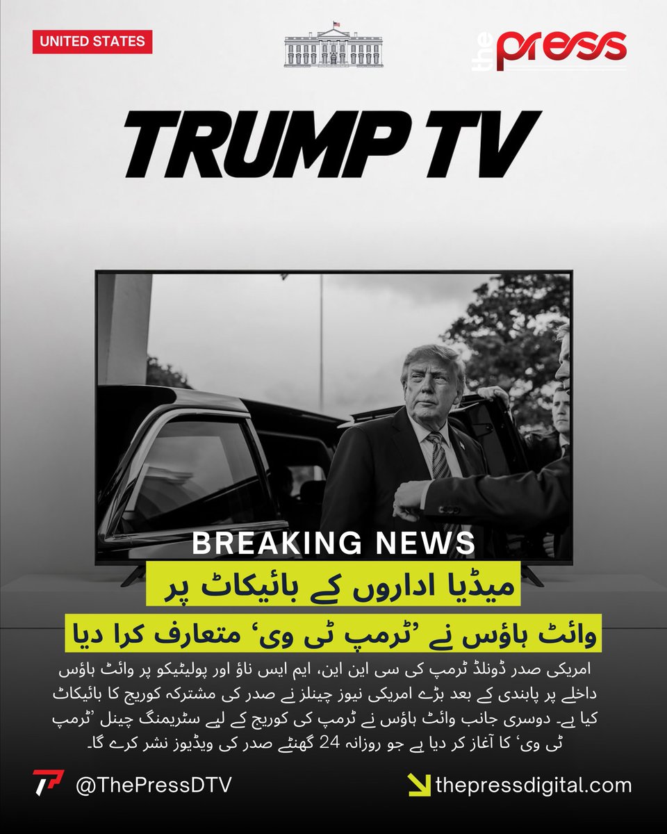 ThePressDTV's tweet photo. میڈیا اداروں کے بائیکاٹ پر وائٹ ہاؤس نے ’ٹرمپ ٹی وی‘ متعارف کرا دیا | The Press Digital
#thepressdigital #BreakingNews #unitedstate #Trump @abdulmuqeet @realDonaldTrump https://t.co/fRCV0wSnIA