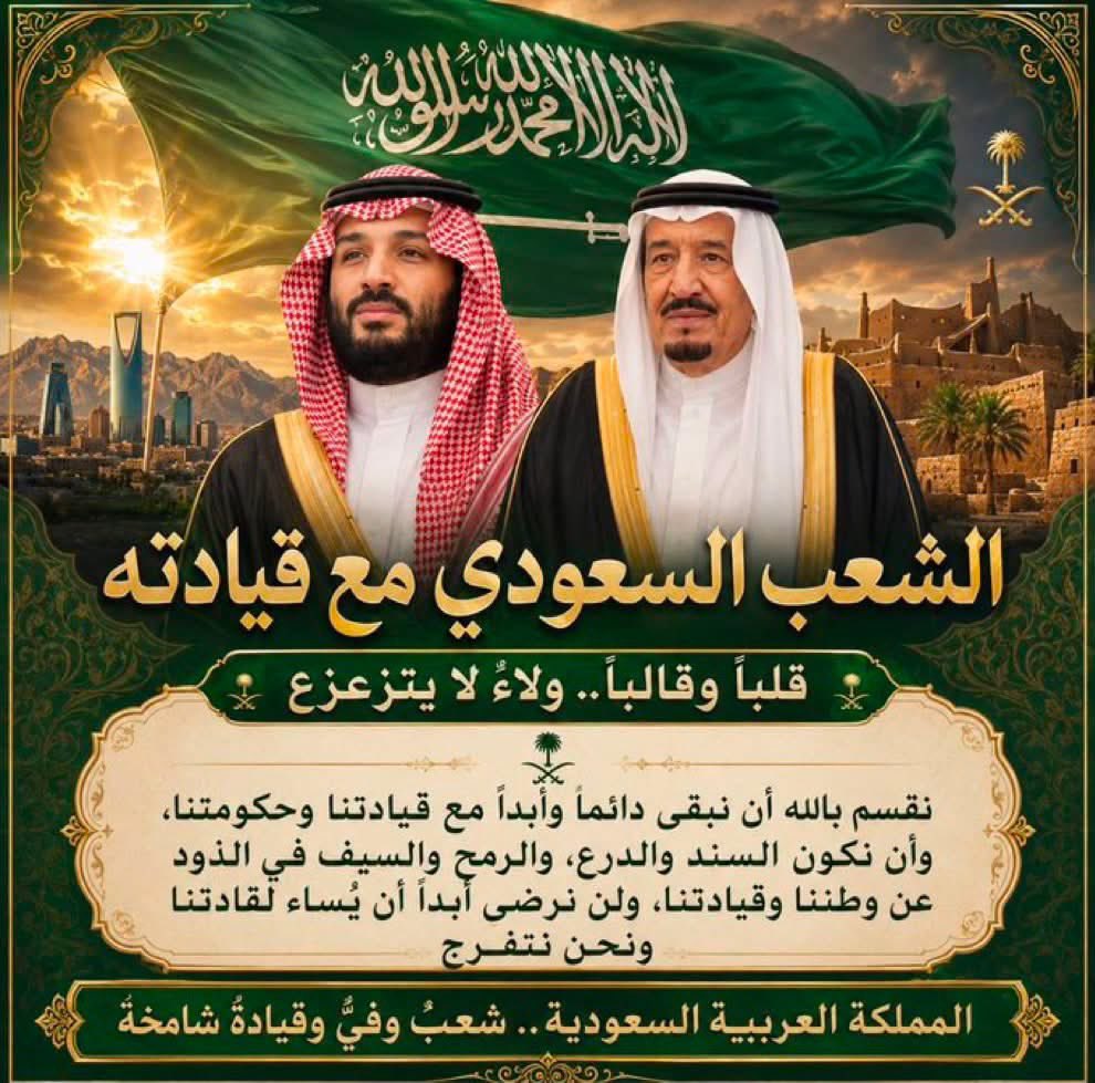 Jalila_bnt_Mura's tweet photo. الشعب السعودي مع قيادته
قلباً وقالباً.. ولاء لا يتزعزع

نقسم بالله أن نبقى دائماً وأبداً مع قيادتنا وحكومتنا، وأن نكون السند والدرع، والرمح والسيف في الذود عن وطننا وقيادتنا، ولن نرضى أبداً أن يُساء لقادتنا ونحن نتفرج

المملكة العربية السعودية.. شعبُ وفيُّ وقيادةً شامخة

#اليوم_الوطني_السعودي_٩٦