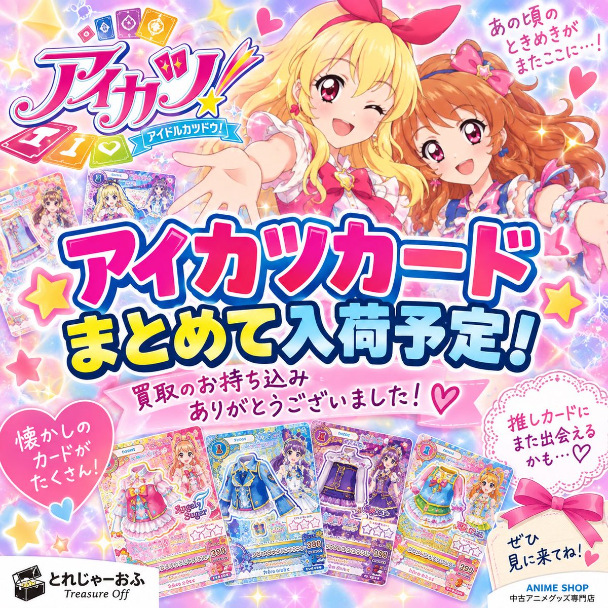TreasureOffff's tweet photo. 🌟懐かしのアイカツカード🌟

近々、入荷予定ですーー！💖✨

あの頃集めてたカード
また出会えるかも…🥹💕
どんなカードが入ってくるのかは
お楽しみに〜！

🎀続報をお待ちください🎀

#アイカツ #アイカツカード https://t.co/6FYbuhOl84