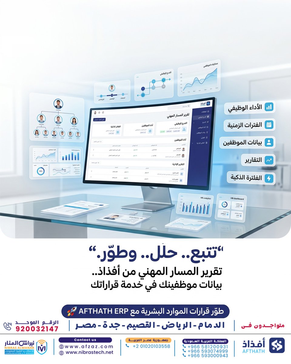 alnaiier's tweet photo. حوّل سجلات الموظفين من ملفات ورقية إلى بيانات رقمية تفاعلية مع أفذاذ ERP.

يمنحك النظام رؤية أكثر دقة لتنظيم وإدارة المسارات المهنية من خلال:
 فلترة ذكية للوصول السريع لبيانات الموظف أو الوظيفة أو الحالة الوظيفية.
 مقارنة أداء الموظفين خلال فترات زمنية مختلفة بسهولة. https://t.co/fU5Gt6AnKe