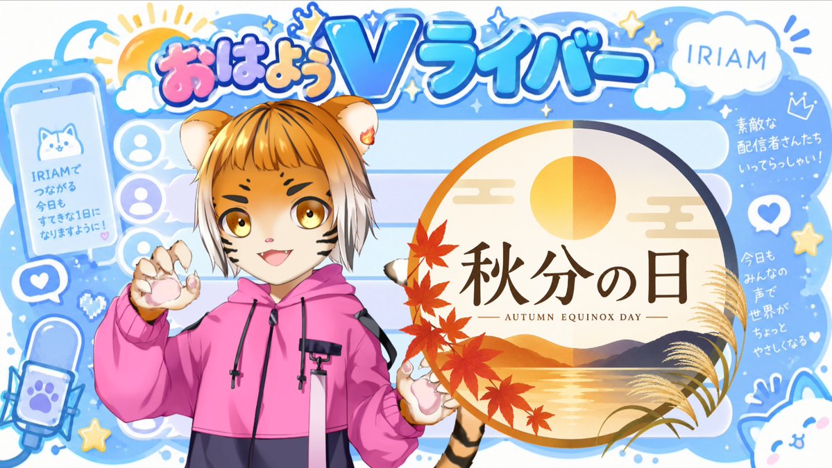Galu_PHY's tweet photo. おはガル〜🌞- ̗̀🐯 ̖́-
今日は秋分の日！
そもそも秋分の日ってなに？
↪祖先を敬い、亡くなった人々を偲ぶ日……ふーん？？？🙄
お昼と夜が同じくらいの長さになる日……あーー🤔
なんか難しい日ですね！！

ところで、1889年の今日は「山内任天堂」が設立された日でもあるんだよ
任天堂の前身になる会社！
京都で花札やかるたを作り始めたんだってさ🎴
これがあのゲーム会社になるなんてねぇ🤔
それから沢山名前を変えて1963年に「任天堂株式会社」になったそうな
137年前！？明治時代なんだ
へー(´・∀・｀)

#おはようＶライバー #IRIAMライバーさんとつながりたい #IRIAM