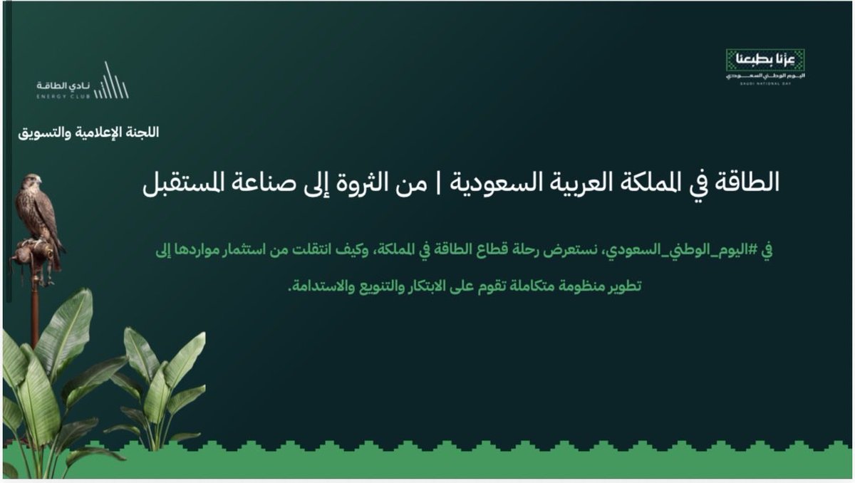 UB_ENE's tweet photo. 🇸🇦 من ثروة الأمس.. إلى طاقة الغد

من ثروة الأمس إلى طاقة المستقبل، رحلة وطن سخّر موارده، ومكّن أبناءه، واستثمر في الهندسة والابتكار؛ ليصنع مستقبلًا أكثر استدامة وطموحًا.

في #اليوم_الوطني_السعودي96 نستعرض محطات من رحلة الطاقة في المملكة 🇸🇦⚡️

#نادي_الطاقة #جامعة_بيشة #كلية_الهندسة #طبعنا_عزنا

يتبع …