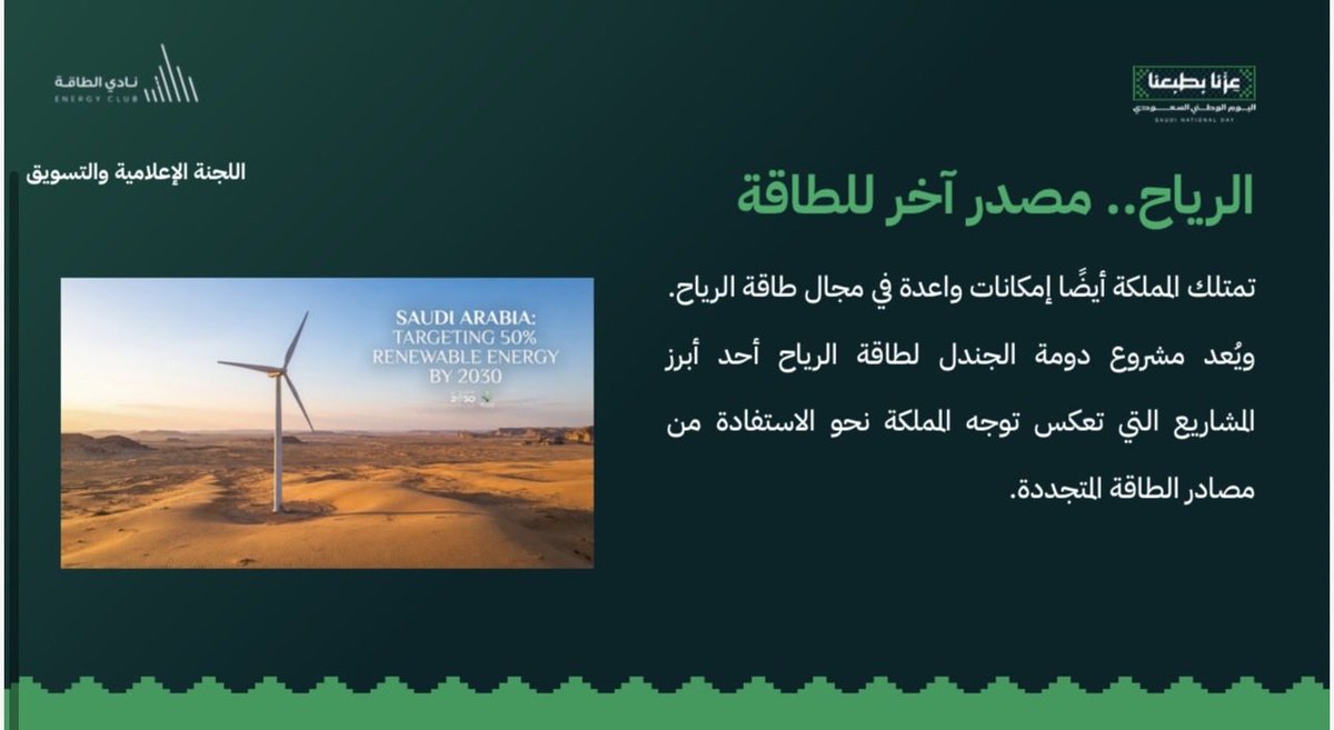 UB_ENE's tweet photo. 🇸🇦 من ثروة الأمس.. إلى طاقة الغد

من ثروة الأمس إلى طاقة المستقبل، رحلة وطن سخّر موارده، ومكّن أبناءه، واستثمر في الهندسة والابتكار؛ ليصنع مستقبلًا أكثر استدامة وطموحًا.

في #اليوم_الوطني_السعودي96 نستعرض محطات من رحلة الطاقة في المملكة 🇸🇦⚡️

#نادي_الطاقة #جامعة_بيشة #كلية_الهندسة #طبعنا_عزنا

يتبع …