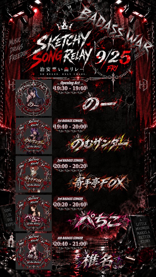 oji_to_hogoneko's tweet photo. SKETCHY SONG RELAY 0925&26
参加者、タイムテーブル公開致します。

---------------------------------

「いい子の音楽は、もう飽きただろ？」

世の中には、綺麗な歌が溢れている。

誰かを励ます歌。

誰かの背中を押す歌。

誰かを優しく包み込む歌。

……だが。

それだけが、音楽じゃねぇだろ？

怒り、嫉妬、欲望、狂気。

言葉にできない感情を、

叫びに変えてきた音楽がある。

綺麗事なんざ、必要ねぇ。

今夜、じゃなく……この二日間。

とびっきり治安の悪い音楽を、浴びせてやる。

9月25日、26日。

二日間にわたって開催される、

「SKETCHY SONG RELAY」！

集まるのは、それぞれの武器を持ったシンガーたち。

ロック、ヴィジュアル系、ラップ、ボカロ。

ジャンルの壁なんざ、ぶち壊せ。

与えられた持ち時間の中で、

何曲歌おうが、どう魅せようが、

己の表現で勝負しろ。

ただ歌が上手いだけじゃ、物足りねぇ。

その声で、その歌詞で、その世界観で。

聴いてる奴らの心を、どこまで引きずり込めるか。

そして今回、シンガーたちに突きつけられる課題曲。

GERO

「フィラデルフィア」

同じ楽曲を、それぞれがどう解釈し、

どう歌い、どう狂わせるのか。

正解なんざ、ひとつじゃねぇ。

その違いさえも、存分に楽しんでくれ。

そして、今回の主役はシンガーだけじゃない。

聴いてくれる、あんたたちにも参加してもらう。

各日、最も治安が悪かったと思うシンガーに、

Googleフォームから一票を投じてくれ。

それぞれの日に選ばれた一位のシンガーには、

アクリルスタンドを三個進呈。

さらに！

そのシンガーへ最初に投票したリスナー一名にも、

アクリルスタンドを一個プレゼントする。

あんたの一票が、結果を決める。

心を奪われたなら、遠慮なく投票してくれ。

二日間、どんな音楽が飛び出すのか。

どんな歌声が、この空間を支配するのか。

その答えは、自分の耳で確かめろ。

「9月25日、26日

SKETCHY SONG RELAY

さぁ、音楽で暴れようぜ。」

https://t.co/3i6BsnC9cf