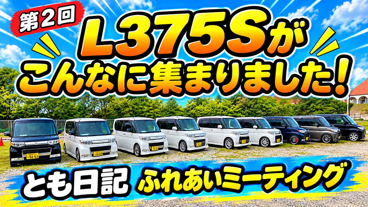 tomsan126's tweet photo. おはようございます☀️

オフ会動画 第1弾
配信しました🎥✨
https://t.co/rchRqWQqpt
ぜひ見てね🥰

連休もあっという間に
最終日😅

今日はイオンを
ぶらぶらしてきます🚗

皆さん
良い一日を
お過ごし下さい🧚‍♀️✨
 #とも日記  #L375S  #タント https://t.co/wNgZaalL50