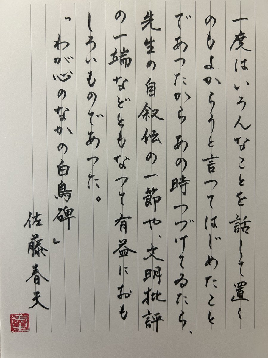 mi57096164's tweet photo. お題をありがとうございます
#朝活書写
#朝活書写_2538
#筆ペン https://t.co/T4qxj3Xy7i