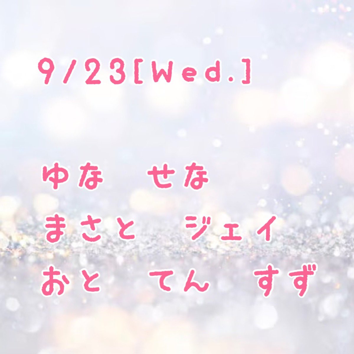BALLOON_2024's tweet photo. 💫出勤情報💫
.
9月23日(水)
.
◎ゆな　
◎せな
◎まさと
◎ジェイ
◎おと
◎てん
◎すず
.
💫手作りメニュー💫
.
📌オムライス
📌お楽しみ
📌タコさんウインナー
.
.
お待ちしております💎✨ https://t.co/Nbz5bKxQgq