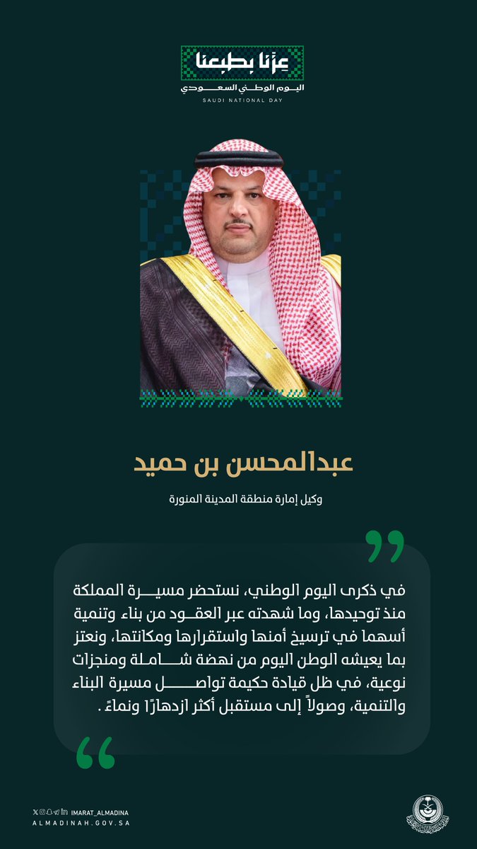 imarat_almadina's tweet photo. وكيل إمارة منطقة #المدينة_المنورة عبدالمحسن بن حميد يرفع التهنئة للقيادة الرشيدة بمناسبة #اليوم_الوطني_السعودي. https://t.co/DG4q7ylFqU