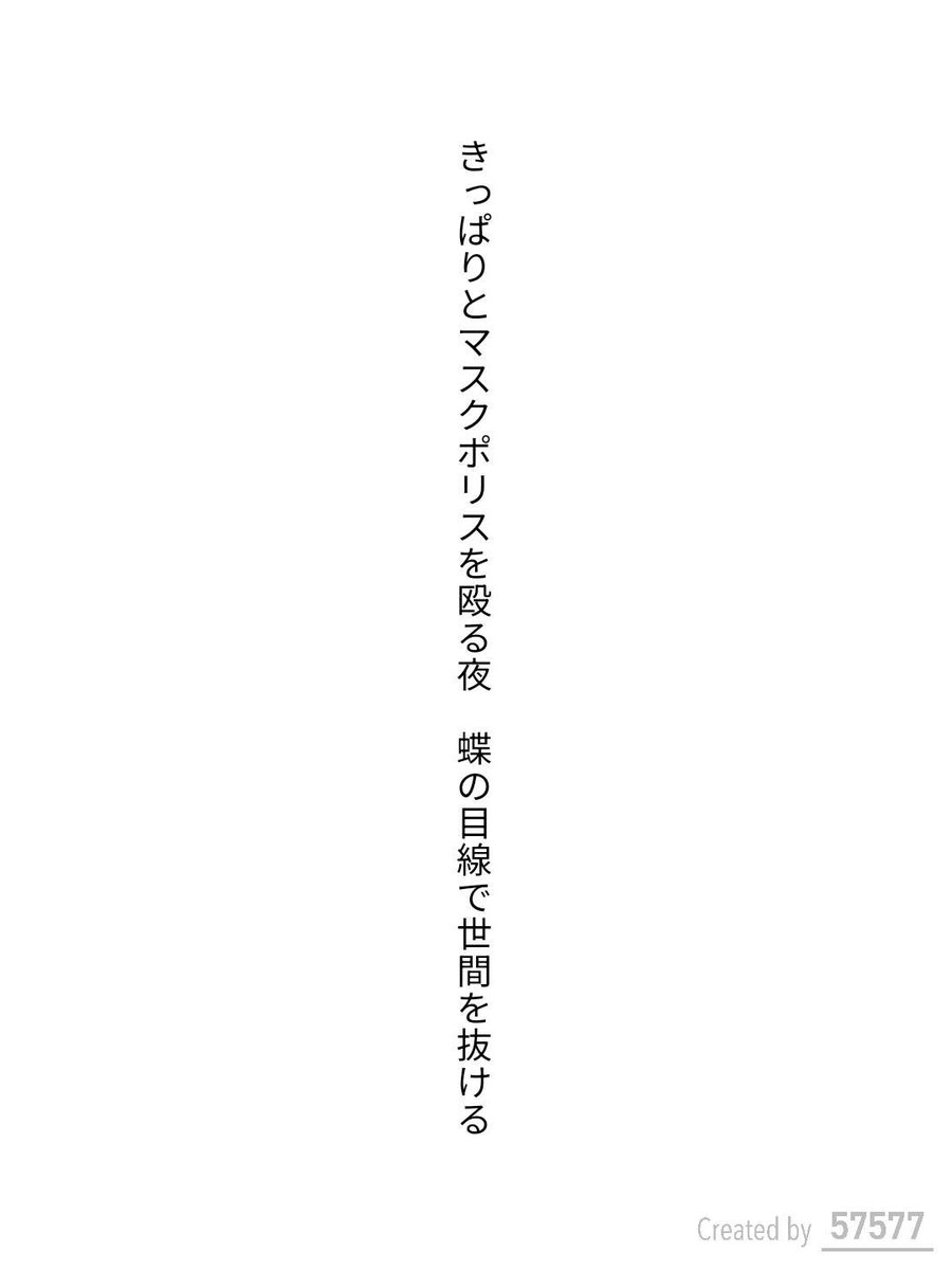 tanka_runner's tweet photo. きっぱりとマスクポリスを殴る夜　蝶の目線で世間を抜ける / 港内二ノット

アプリ日替わりお題『世間』
https://t.co/p7owylafO5
#短歌 #tanka #短歌アプリ57577 https://t.co/o3PzP66rBW