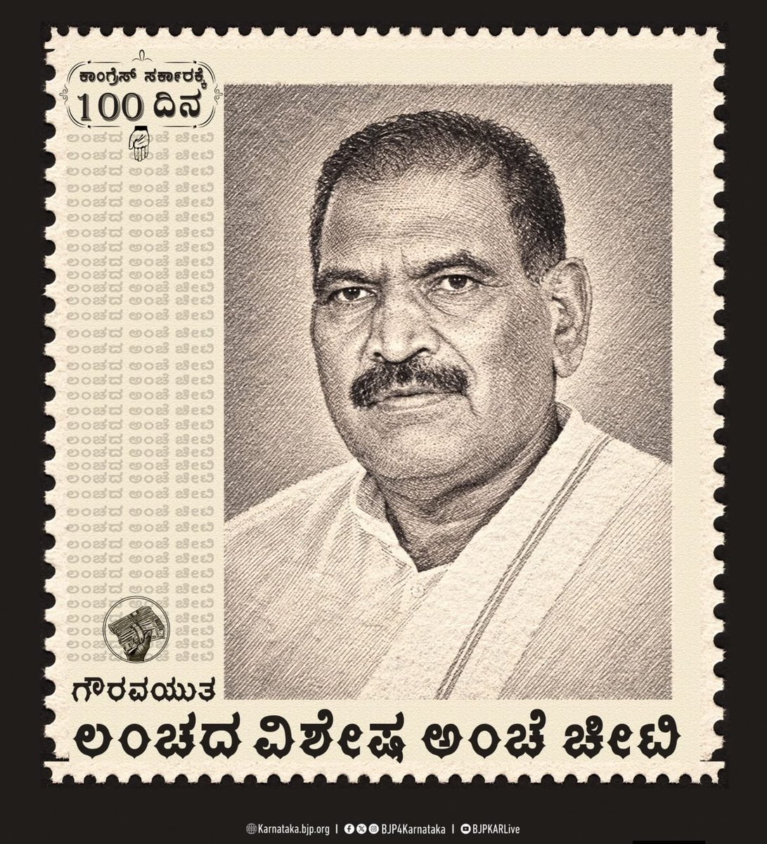 YallappaPs's tweet photo. *"ಲಂಚವನ್ನು ಗೌರವಯುತ"ವಾಗಿ ಕೊಡಬೇಕು ಎಂದು ಕಾಂಗ್ರೆಸ್‌ ಸರ್ಕಾರ ರಾಜ್ಯದಲ್ಲಿ ಅಲಿಖಿತ ನಿಯಮ ಜಾರಿಗೊಳಿಸಿದೆ.! ಹಾಗೇ ಸರ್ಕಾರ ನೂರು ದಿನ ಪೂರೈಸಿದ ಸಂದರ್ಭ ವಿಶೇಷ ಅಂಚೆ ಚೀಟಿ ಬಿಡುಗಡೆ ಮಾಡಿ, ಲಂಚಾವತಾರಕ್ಕೆ ಪ್ರೋತ್ಸಾಹ ನೀಡಬಹುದು!*

#CongressFailsKarnataka https://t.co/Cm2ErM5B4t