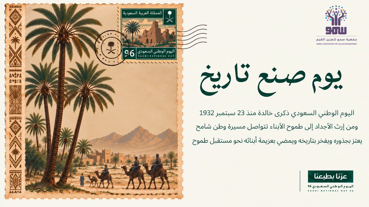 Sumo5012's tweet photo. في يوم الوطن، نحتفي بوطنٍ غَرس قيَمهُ في أبنائه، فكان العطاء نهجًا، والمسؤولية أثرًا، والإنتماء عهدًا يتجدد💚

نسأل الله أن يحفظ وطننا، ويديم علينا نعمة الأمن والأمان، ويبارك في قيادته وشعبه، ويكتب له دوام العز والرفعة، ويجعل قيم أبنائهُ نبراسًا لمستقبلٍ أكثر ازدهارًا.

دمت يا وطننا آمنًا عزيزًا، ودامت قيمنا سموًا لأجيالنا 🇸🇦
#اليوم_الوطني_السعودي_٩٦ 
#سمونا_بقيمنا