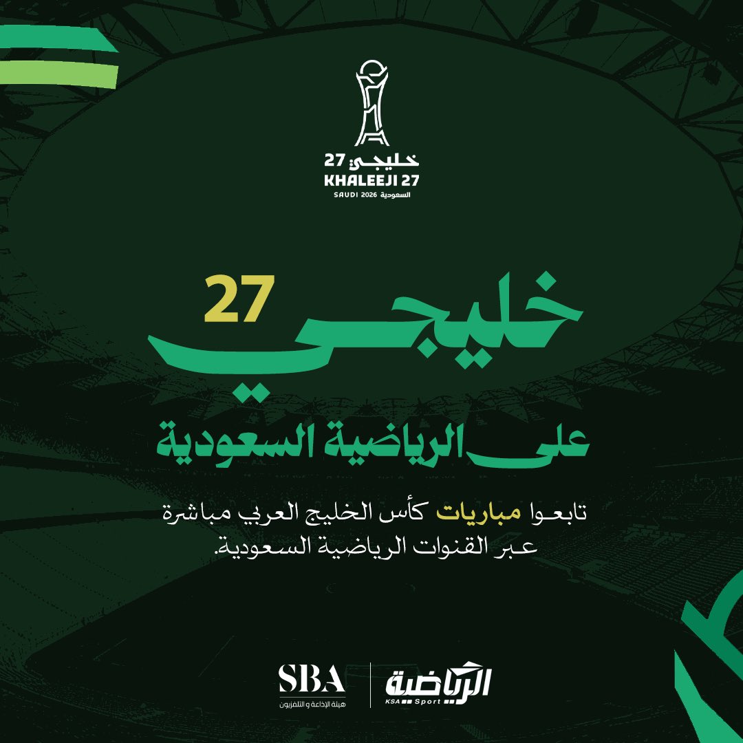 SBAgovSA's tweet photo. مباريات كأس خليجي 27
مباشرةً على شاشة القنوات الرياضية السعودية.

#هيئة_الإذاعة_والتلفزيون https://t.co/jiMcy1fgo2