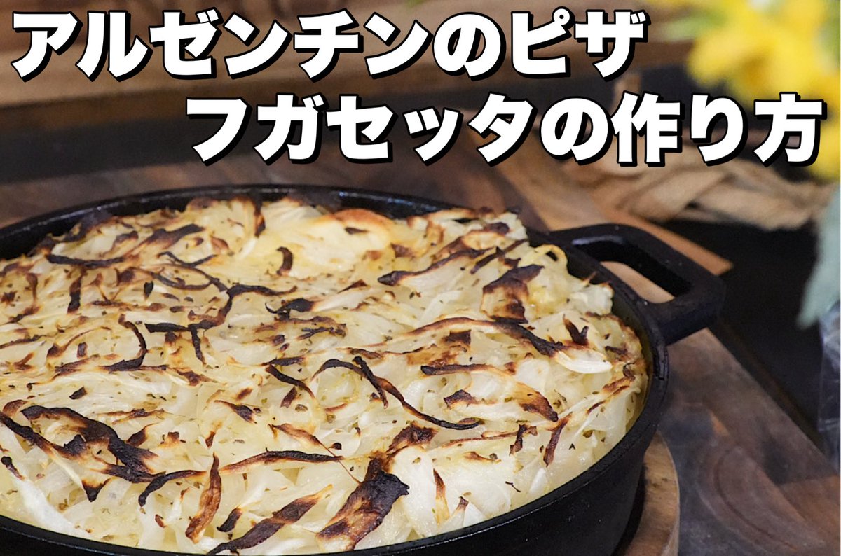 ENRO_oven's tweet photo. フガセッタの詳しいレシピ動画を公開しました👍
家でこのアルゼンチンピザ🇦🇷をぜひご堪能あれ！ https://t.co/InDy13bcmH