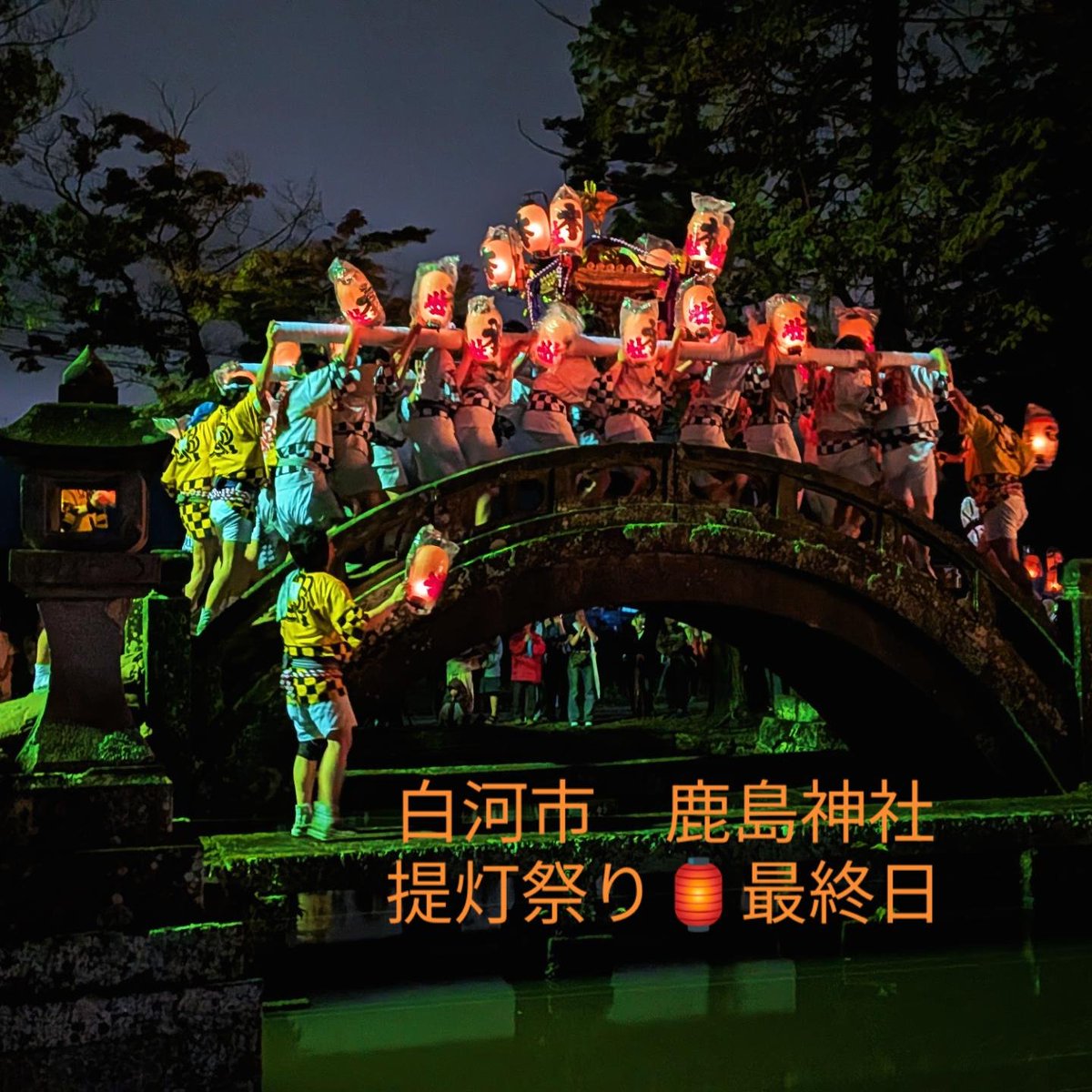 09161119BonBon's tweet photo. 白河市　鹿島神社⛩️
提灯祭り🏮

お疲れ様でした😊

また2年後〜😎

10月の営業日のお知らせ。
1、10、18、24、31日13時オープン🎂

福島県白河市洋菓子店BonBon🎂

#鹿島神社
#白河市
#白河ケーキ
#白河グルメ
#白河カフェ
#白河観光
#那須観光
#那須グルメ
#那須カフェ
#福島観光
#郡山グルメ https://t.co/S9AYuH1P0q