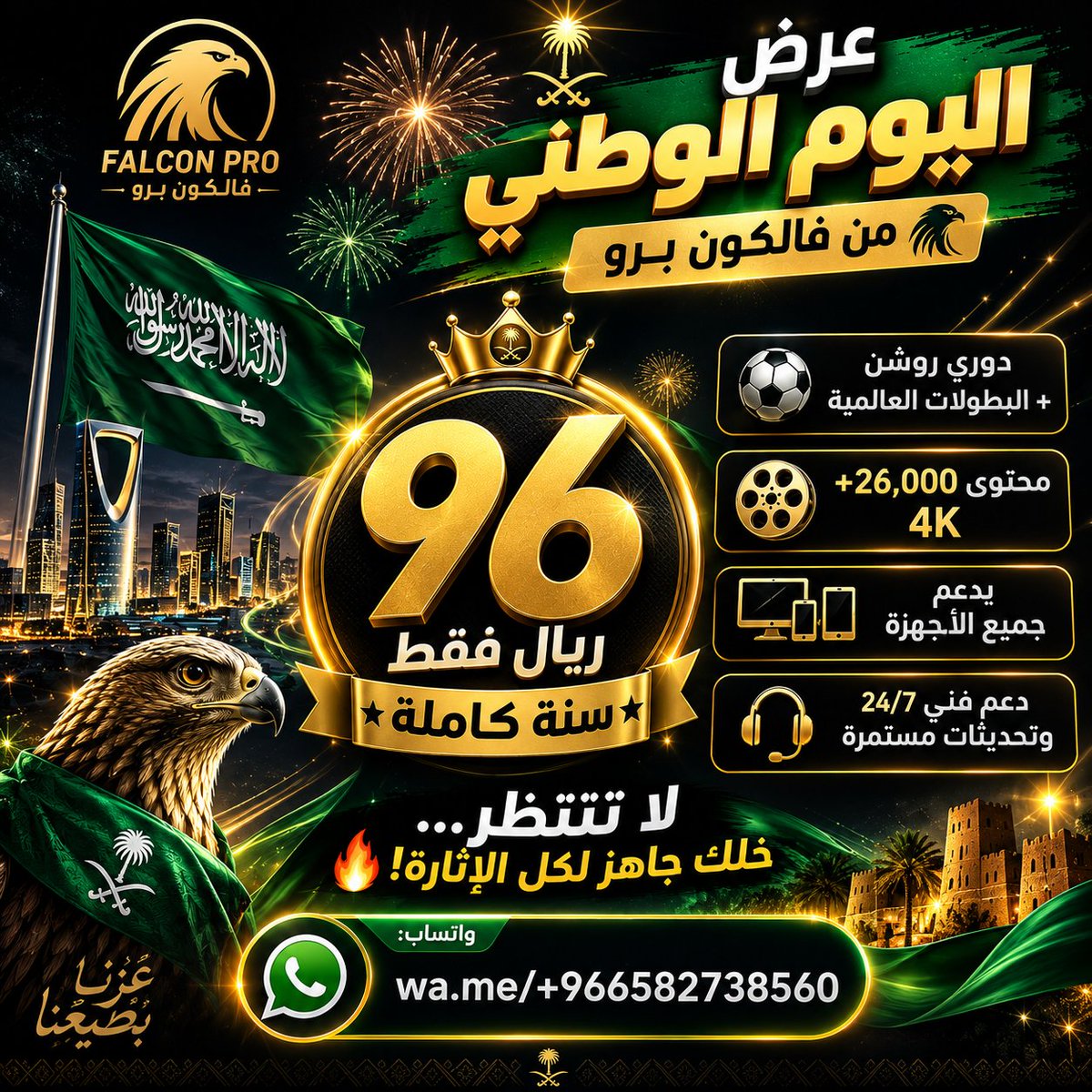 AshqtAlrya82019's tweet photo. #اليوم_الوطني_السعودي 🇸🇦
✨بمناسبة اليوم الوطني السعودي✨

🎉 احتفل بالوطن واستمتع بأقوى العروض!

اشتراك فالكون برو🦅
لمدة ​سنة بـ(96﷼)🤯

⚽ دوري روشن+البطولات العالمية
🎬 +26,000 محتوى 4K
📺 يدعم جميع الأجهزة
لا تنتظر…خلك جاهز لكل الإثارة🔥

واتساب:
https://t.co/ZXaf6Qk5ZV https://t.co/f7nLRjdPbr