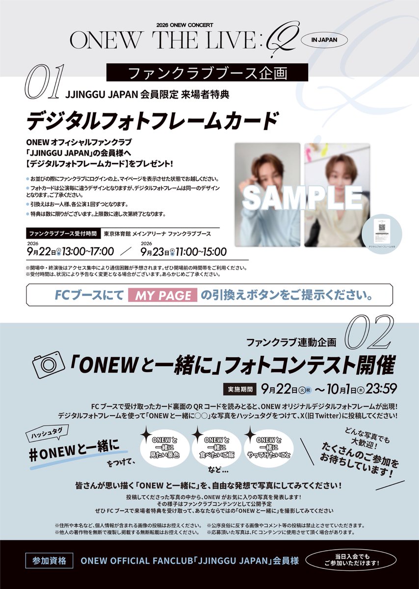 ONEW_JAPAN's tweet photo. ◸ 2026 ONEW CONCERT [ONEW THE LIVE : Q] IN JAPAN  ◿

✨ファンクラブブース実施中✨

ご来場いただいた会員様へ
デジタルフォトフレームカードをプレゼント🎁

カード裏のQRコードを読み取ると
オリジナルフォトフレームが出現📸

『ONEWと一緒に』フォトコンテストも実施中🩵
 #ONEWと一緒に のハッシュタグをつけてフォトフレームで撮影した写真をXに投稿してください🎶

🤍配布時間
11:00〜15:00
※特典は上限数に達し次第配布終了となりますので、予めご了承ください。

🎁詳細はこちら
https://t.co/5UCW9yoIss

ぜひこの機会にファンクラブブースにお立ち寄りください♪

#온유 #ONEW #オンユ
#ONEWTHELIVE #ONEW_THE_LIVE_Q
@ONEW_GRIFFIN