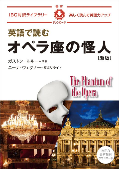 IbcpubS's tweet photo. フランスの作家 #ガストン・ルルー の #オペラ座の怪人 は、1909年9月23日から連載が始まりました。  

『英語で読む オペラ座の怪人［新版］』https://t.co/vJsBXtTuio

『フランス語で読む オペラ座の怪人』 https://t.co/WFrUF84rLJ

英語／フランス語との日本語対訳、重要語句解説、朗読音声付。 https://t.co/MGtbqTf4h3