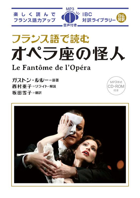 IbcpubS's tweet photo. フランスの作家 #ガストン・ルルー の #オペラ座の怪人 は、1909年9月23日から連載が始まりました。  

『英語で読む オペラ座の怪人［新版］』https://t.co/vJsBXtTuio

『フランス語で読む オペラ座の怪人』 https://t.co/WFrUF84rLJ

英語／フランス語との日本語対訳、重要語句解説、朗読音声付。 https://t.co/MGtbqTf4h3