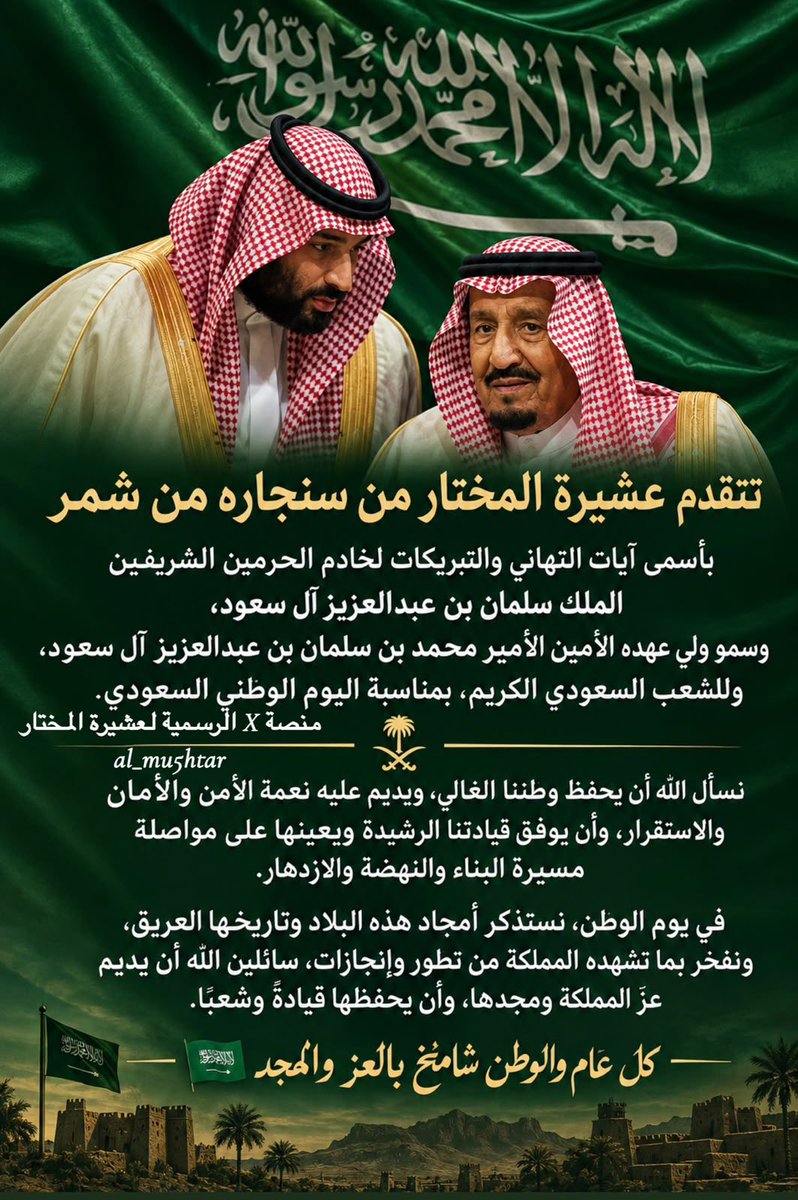 al_mu5htar's tweet photo. حساب عشيرة المختار يرفع التهنئة والتبريكات لمقام مولاي خادم الحرمين الشريفين ، وولي عهده الامين، والشعب السعودي بمناسبة 
#اليوم_الوطني_السعودي_نحو_القمة_96 
#عشيرةالمختار https://t.co/PKKjglh5RZ