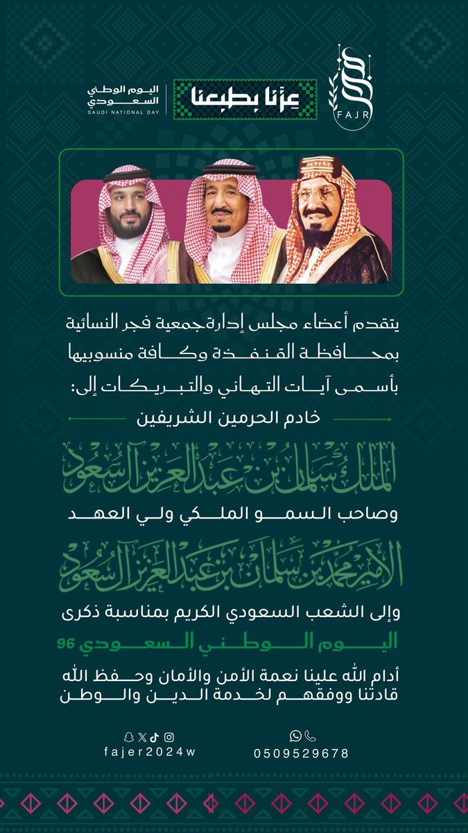 fajer2024w's tweet photo. يتقدم إدارة جمعية فجر النسائية بمحافظة القنفذة وكافة منسوبيها بأسمى آيات التهاني والتبريكات لخادم الحرمين الشريفين الملك سلمان بن عبدالعزيز، وسمو ولي العهد الأمير محمد بن سلمان، وللشعب السعودي الكريم بمناسبة اليوم الوطني السعودي الـ96 🇸🇦
أدام الله علينا نعمة الأمن والأمان https://t.co/dLey3yhrvH