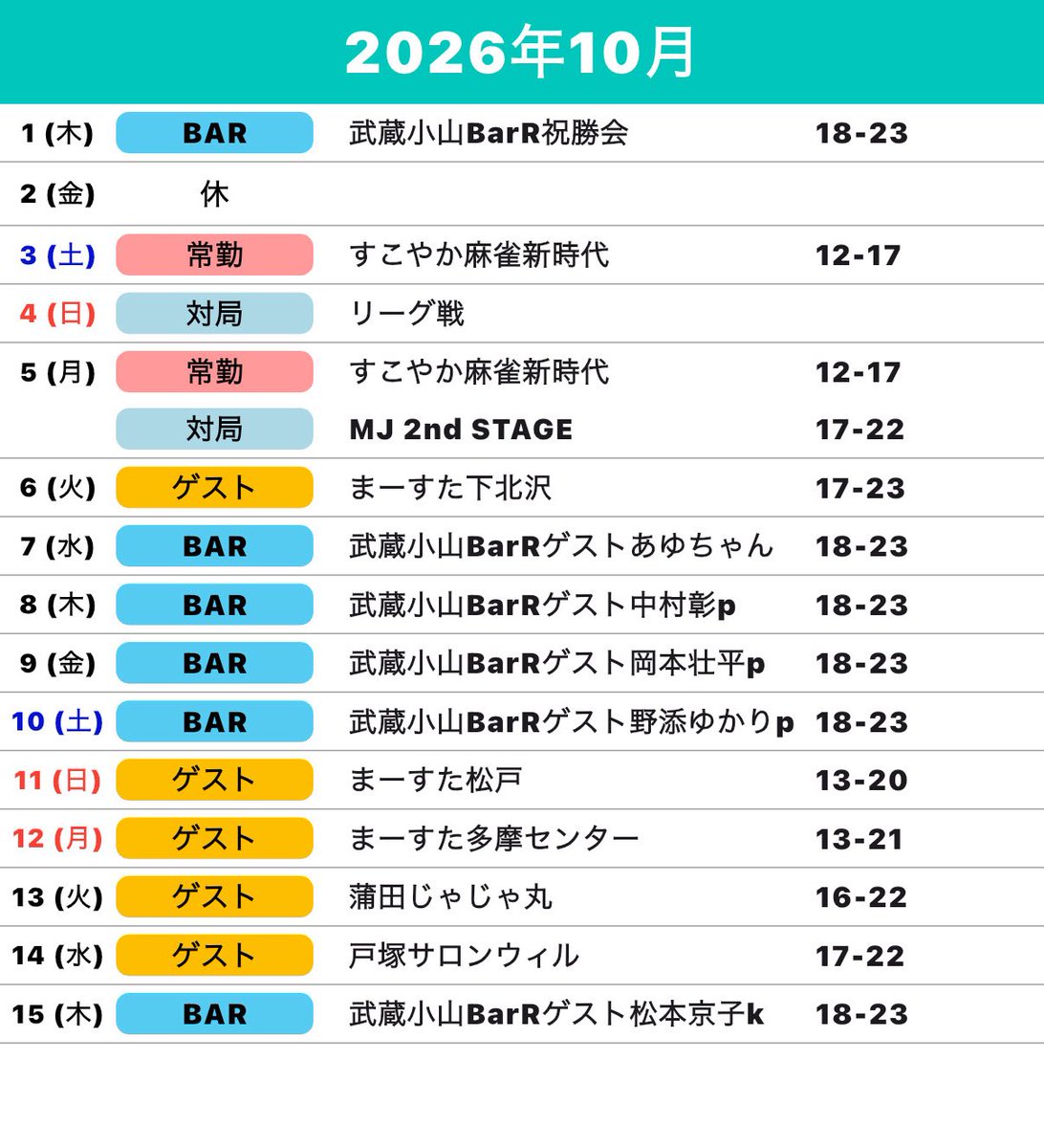shin5chang's tweet photo. 【10月のスケジュール】※拡散希望
今年も残り3ヶ月！
〜遠征〜
24 静岡GPCゲスト
28 大阪ラキラビBAR
29 大阪フィールド・まーすた京橋
30 BAR HanaHana 坂部p
31 芦屋すずらん
〜関東〜
まーすた関東全店舗
13 蒲田じゃじゃ丸
14 戸塚サロンウィル
23 関内ALLGREEN
よろしくお願いします🫶 https://t.co/zrUBeWAR1x