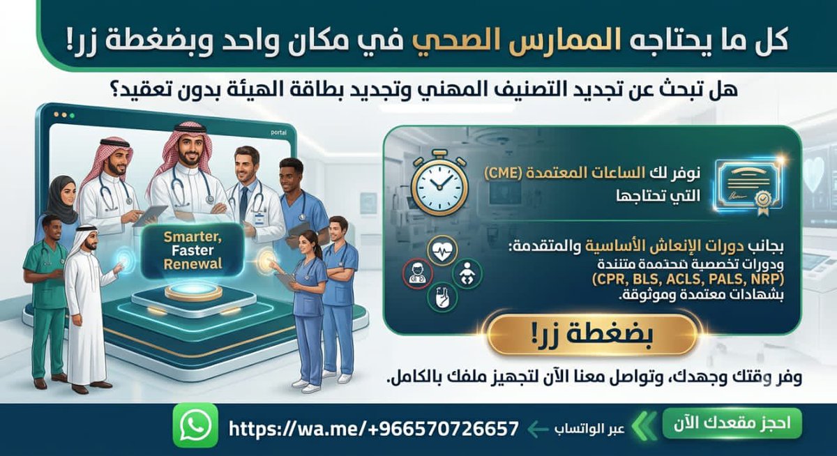 phmzqk's tweet photo. كل ما تحتاجه لإدارة ملفك المهني في مكان واحد:
• التصنيف المهني📇
• التسجيل المهني📋
• بطاقة الهيئة🪪
• ساعات CME⌚
• الشهادات المهنية📄

📲 راسلنا:
https://t.co/bC0BCSFb2d
#الكادر_الصحي #بكم_نتميز https://t.co/YxvvSxADhZ
