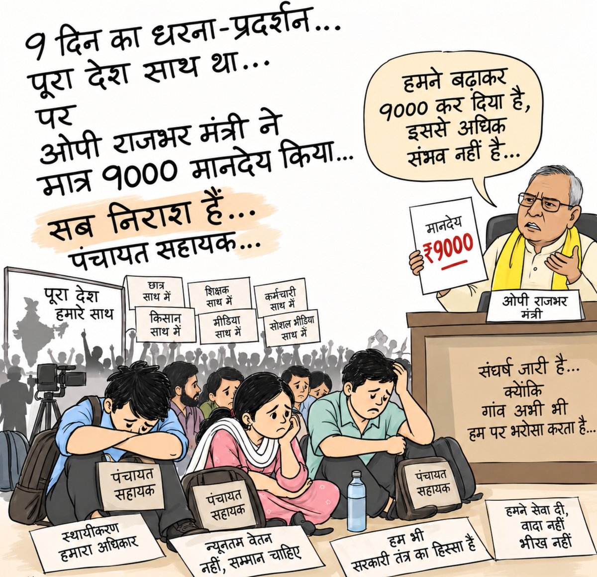 psunionup's tweet photo. जब पूरा देश पंचायत सहायकों के साथ था।
कुछ जयचंदों ने ..!
मंत्री जिन्होंने हमेशा पंचायत सहायको को निरक्षर, काम न करने वाला,अयोग्य कहा है उनके झांसे में आकर 57 हजार परिवार और प���चायत सहायकों के भविष्य से समझौता कर लिया।

#पंचायत_सहायक_संघर्ष https://t.co/WnXQp3vSCs