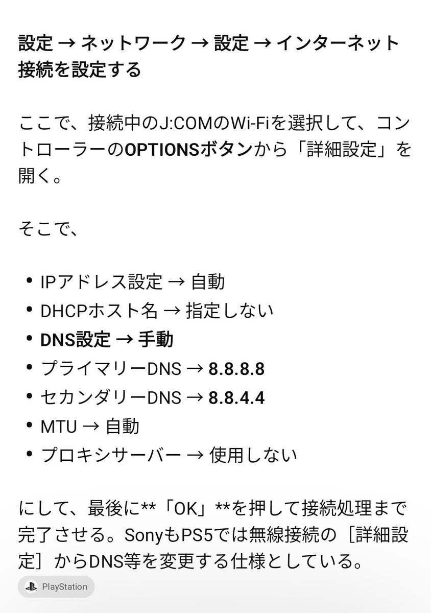 sun_kiraku's tweet photo. @jcom_info PS5でDNSをGoogle Public DNSにしたら接続したのでやっぱり回線自体は生きててJ:COMのDNSが死んでるくさい https://t.co/f3dQn7aenQ
