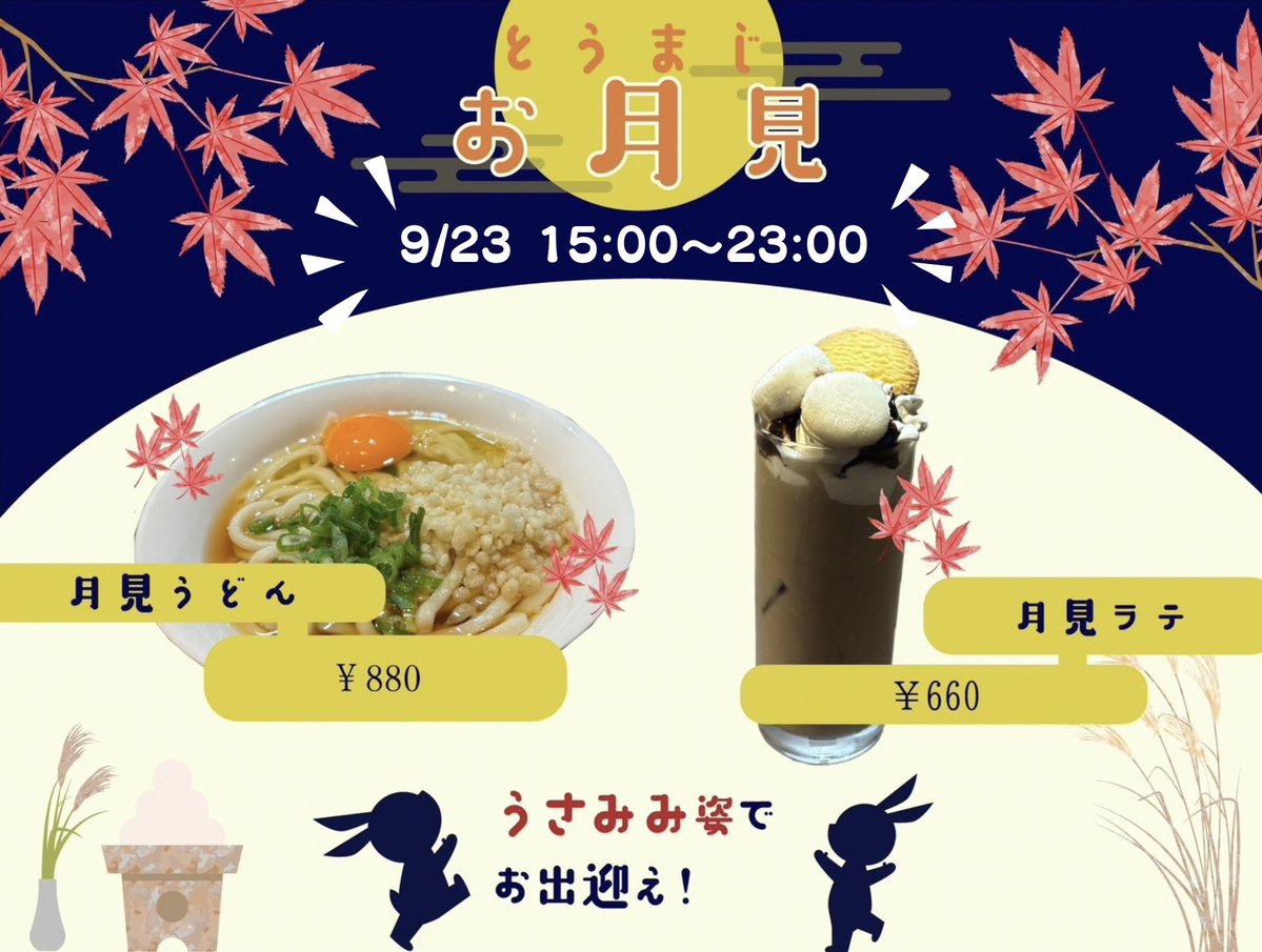 tmg_ueno's tweet photo. 【イベントのお知らせ】

⟡.·*.··············································⟡.·*.
 🌕9月23日(水)15:00-23:00🐇
⟡.·*.··············································⟡.·*.

🎑本日も❕お月見イベント開催✨️
キャストがうさみみ姿でお出迎えします！
お待ちしております🐰 https://t.co/zwkqsQrhgK