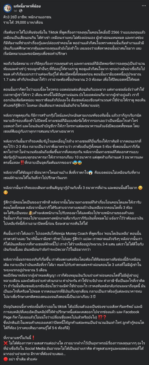 kafaak's tweet photo. เคส "คอนโดเงินเหลือ" ช่วงนี้มาโผล่บนเพจแก้หนี้มาหาพี่น้อยเยอะมาก มันไม่ใช่เรื่องใหม่นะ แต่เป็นระเบิดเวลาที่เกิดขึ้นมา 3 ปีก่อน สังเกตจากเคสนี้ได้ "เจอคลิปบน TikTok เมื่อปี 2566"

ทำไมระเบิดเวลา 3 ปี? เพราะช่วงดอกเบี้ยต่ำๆ มักจะมาตอน 3 ปีแรก หลังจากนั้นมันจะเจอดอกเบี้ยที่แท้จริง และพวกแก๊งคอนโดเงินเหลือพวกนี้ มักจะทำให้ยอดผ่อนปีแรกๆ มันต่ำไว้ก่อน มันจะได้ดึงดูดคน ดูไม่น่ากลัว และถ้าจะต้อง "หาคนมาเช่าช่วงแรกๆ" เพื่อให้เหยื่ออุ่นใจและวางใจ มันจะมีต้นทุนไม่สูง หรือ ดึงดูดคนเช่าได้ไม่ยาก (เพราะค่าเช่าจะไม่สูงมาก) แต่พอพ้น 3 ปีไป ยอดผ่อนมันจะกระโดดในทันที โชคดีหน่อยก็คือยังมีคนเช่า แต่ส่วนต่างก็เพิ่มแบบกระโดดมาก แต่โชคร้ายคือ คนเช่าไม่มี ต้องจ่ายเองเต็ม แถมคูณจำนวนห้องอีก อันนี้โคตรสาหัส บอกเลย