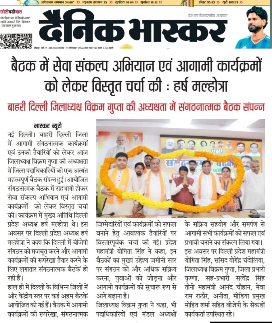 aruna_jadhav's tweet photo. 📰 दैनिक भास्कर में प्रकाशित खबर
बाहरी दिल्ली जिला भाजपा की संगठनात्मक बैठक में सेवा संकल्प अभियान एवं आगामी कार्यक्रमों को लेकर विस्तृत चर्चा हुई। जिलाध्यक्ष श्री विक्रम गुप्ता जी की अध्यक्षता में आयोजित बैठक में वरिष्ठ पदाधिकारियों का मार्गदर्शन प्राप्त हुआ।#सेवा_संकल्प_अभियान https://t.co/xoAEubbVUX