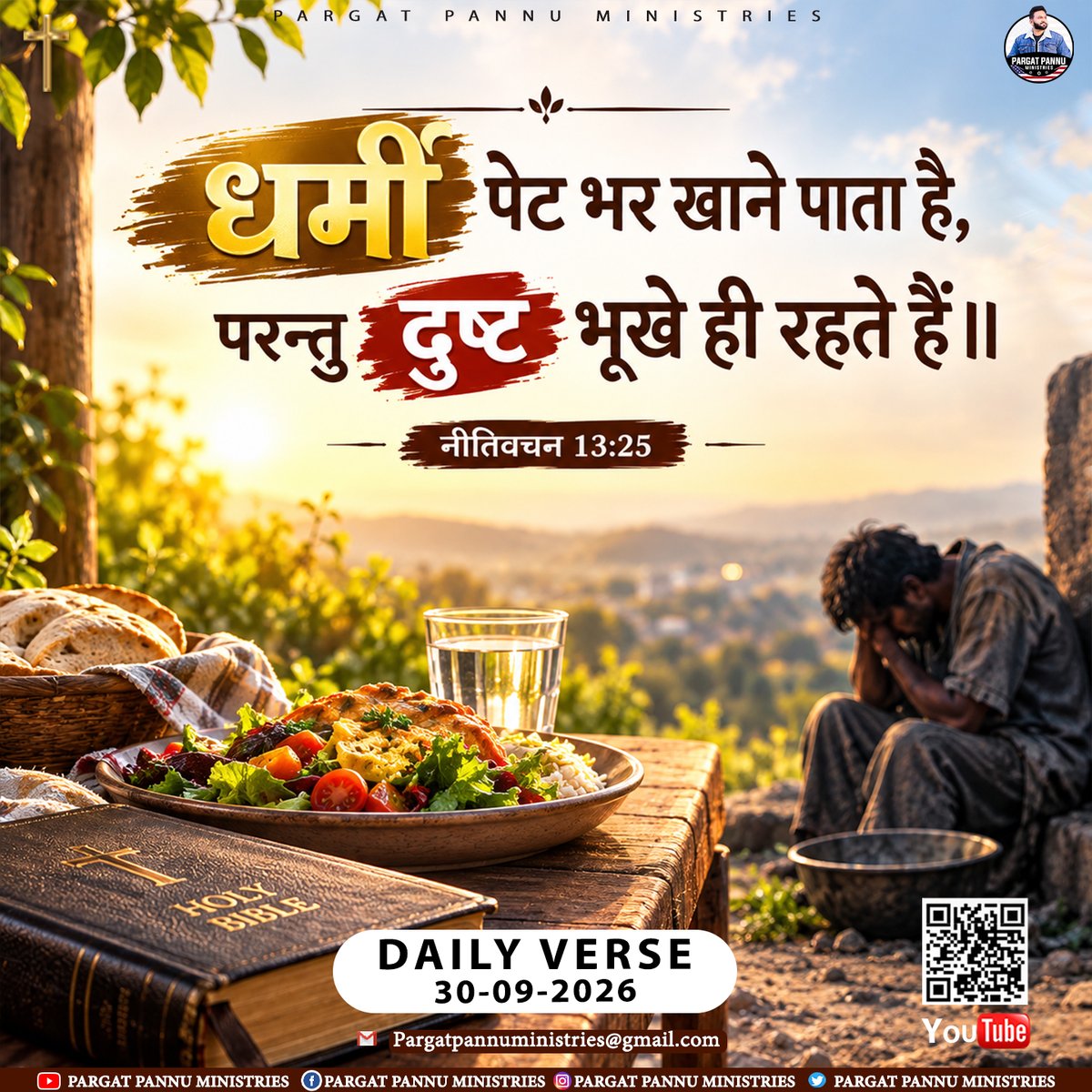 PargatPannuM's tweet photo. ✨धर्मी पेट भर खाने पाता है, परन्तु दुष्ट भूखे ही रहते हैं॥✨
-नीतिवचन 13:25
📖 Daily Bible Verse | 30 September 2026
-----
#BibleVerse #DailyWord #GodIsGood #JesusLovesYou #FaithOverFear
#ChristianReels #Amen #Blessed #GodsPlan #TrustGod #PPM https://t.co/Uar6THTxOP