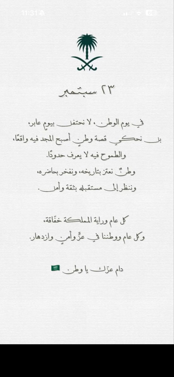 AlharthiShaimaa's tweet photo. تاريخٌ أصيلٌ انطلقنا منه، وحاضرٌ نفخر به، ومستقبلٌ نبنيه بعزٍّ وفخر.

في اليوم الوطني السعودي، نحتفي بمسيرة وطنٍ راسخ، ونواصل العمل نحو مستقبلٍ أكثر طموحًا.

كل عامٍ ووطننا بخير وعز وازدهار 🇸🇦

#اليوم_الوطني_السعودي #اليوم_الوطني96 #عزنا_بطبعنا #SaudiNationalDay https://t.co/WaOhJKTDD7
