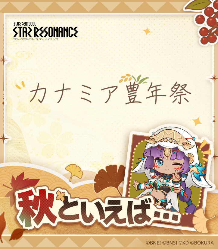 BPSR_JP's tweet photo. 今日は #秋分の日🍂

ロローラにとっての秋はカナミア豊年祭🌾
食欲の秋、読書の秋、そして冒険の秋…🔥

皆さんにとっての秋も、ぜひ教えてください✨
#スタレゾ #スターレゾナンス https://t.co/rCWVhvewhg