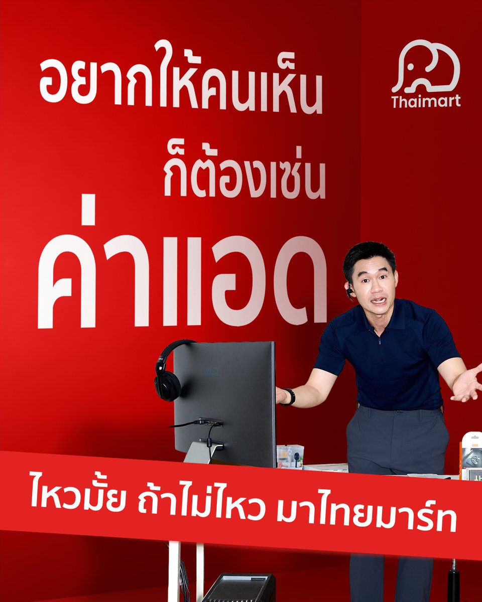 Thaimart_TH's tweet photo. ยอดขายเบาหวิว แต่บิลค่าแอดวิ่งไม่หยุด 
อัดเงินโปรโมตไปตั้งเยอะ สุดท้ายกำไรหายเกลี้ยง

ไหวมั้ย ถ้าไม่ไหว มาไทยมาร์ท

#Thaimart #ไทยมาร์ท
#มาร์เก็ตเพลสของคนไทยเพื่อคนไทย https://t.co/nak8RlJz3i